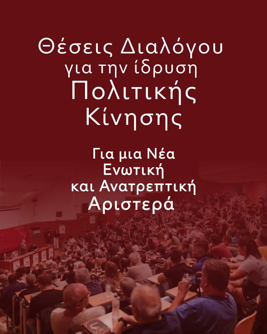 Για το κείμενο «Θέσεις Διαλόγου για την Ίδρυση Πολιτικής Κίνησης για μια νέα Ενωτική και Ανατρεπτική Αριστερά»